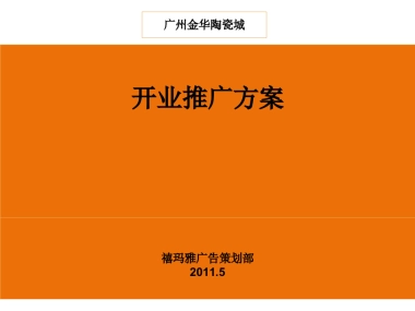 新阳屋陶瓷城开业庆典策划案