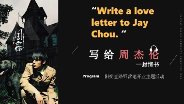 阳朔壹路野营地开业主题活动方案