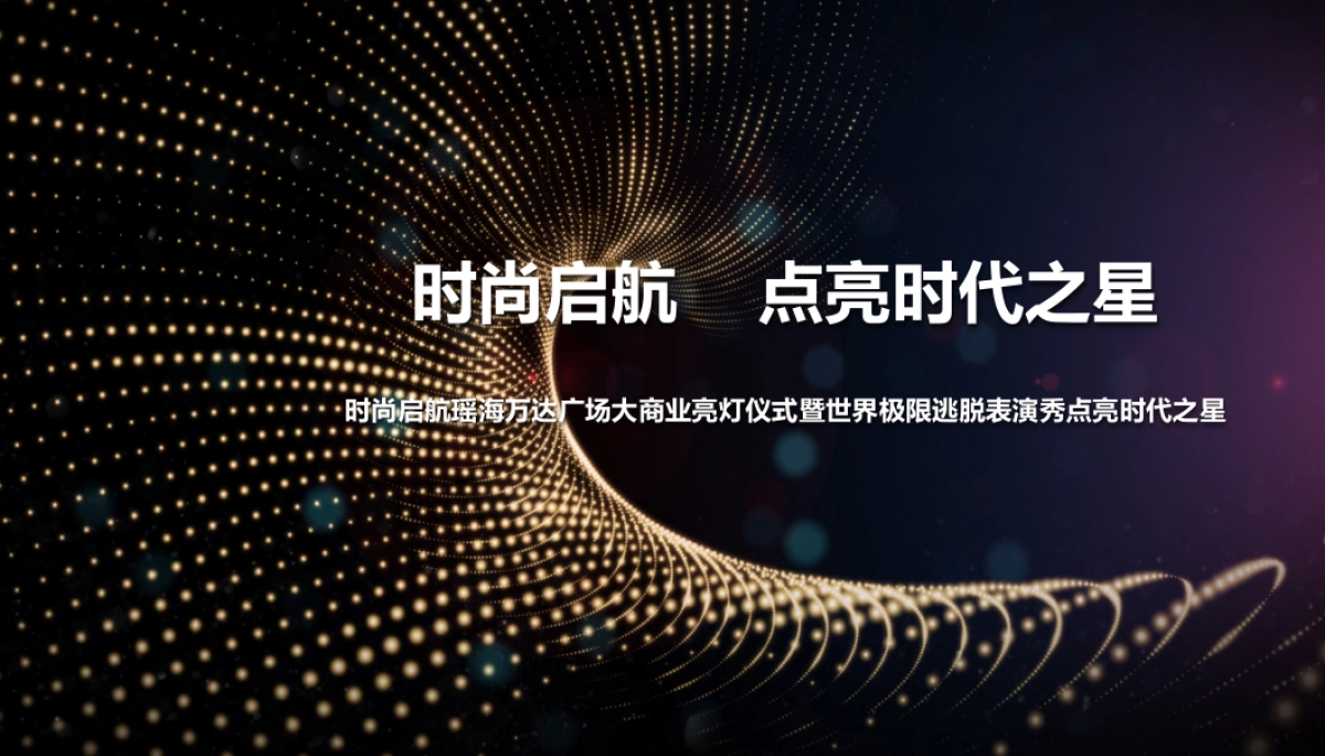 瑶海达广场大商业亮灯仪式暨世界极限逃脱表演秀策划案_第1页