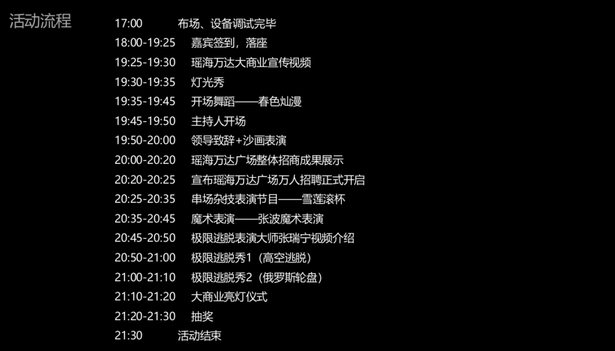 瑶海达广场大商业亮灯仪式暨世界极限逃脱表演秀策划案_第6页