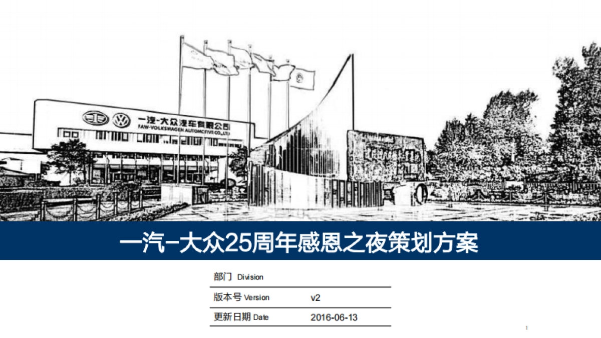 一汽大众25周年庆典方案_第1页