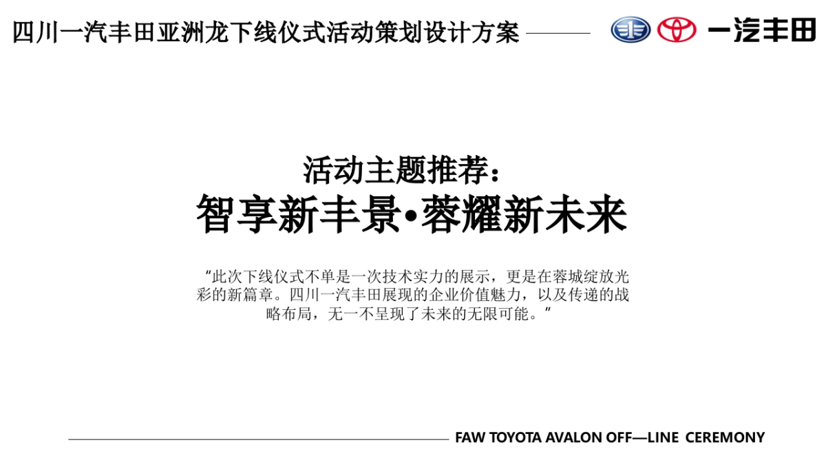 一汽丰田亚洲龙下线仪式活动策划设计方案_第10页