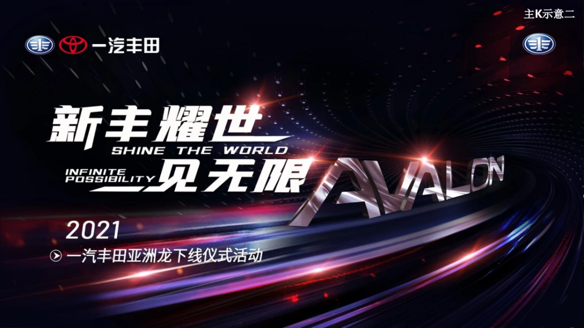 一汽丰田亚洲龙下线仪式活动策划设计方案_第9页