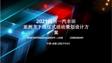 一汽丰田亚洲龙下线仪式活动策划设计方案