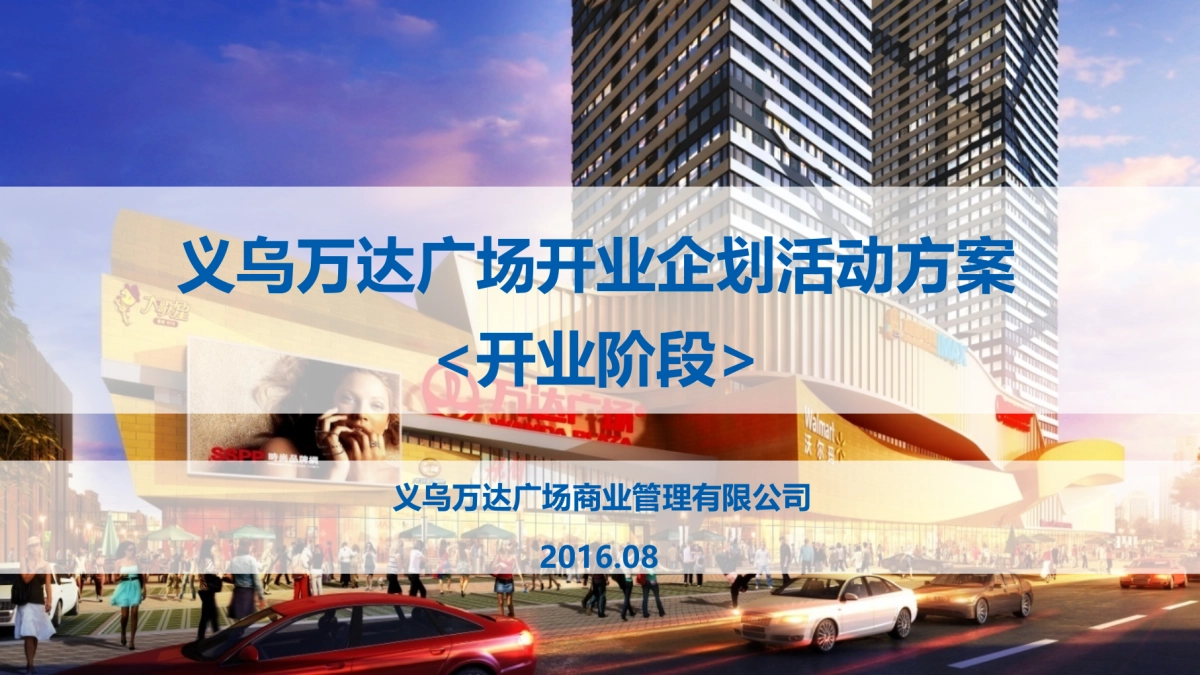 义乌万达开业方案_第1页