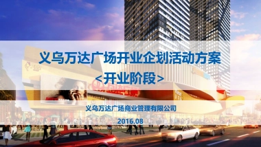 义乌万达开业方案