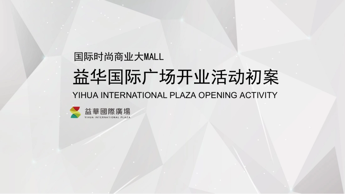 益华国际广场开业盛典及系列营销推广活动策划案_第1页