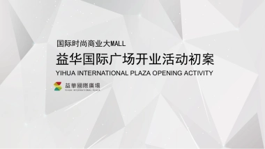 益华国际广场开业盛典及系列营销推广活动策划案