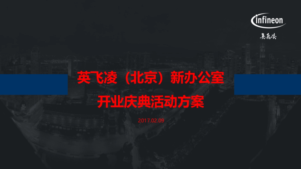 英飞凌（北京）新办公室开业庆典活动方案_第1页