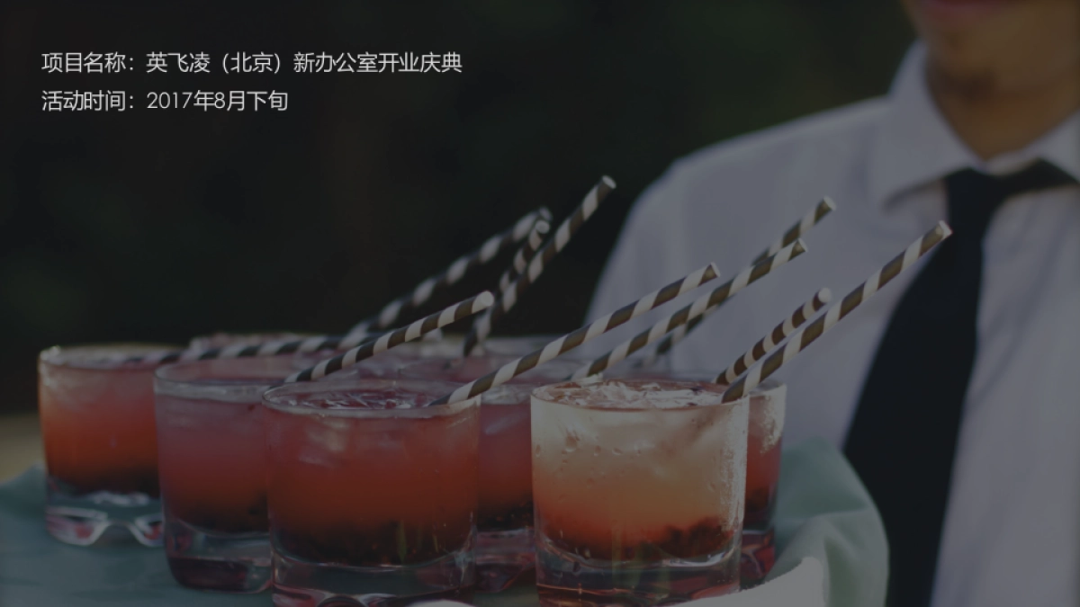 英飞凌（北京）新办公室开业庆典活动方案_第8页