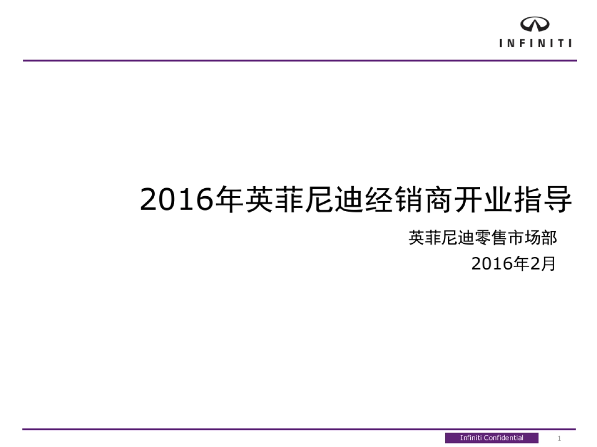 英菲尼迪经销商开业指导方案_第1页