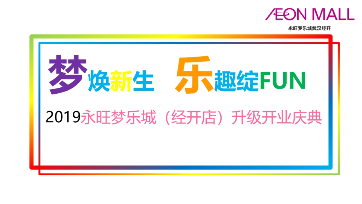 永旺梦乐城（经开店）升级开业典礼方案_第1页