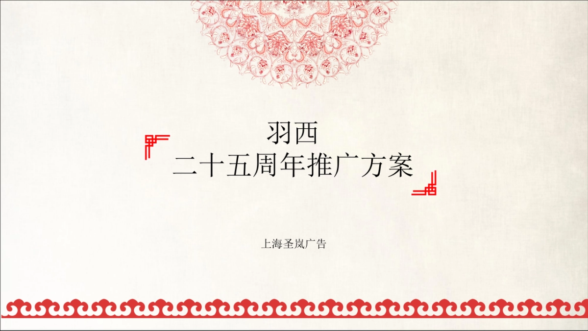 羽西25周年方案最终版_第1页