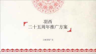 羽西25周年方案最终版