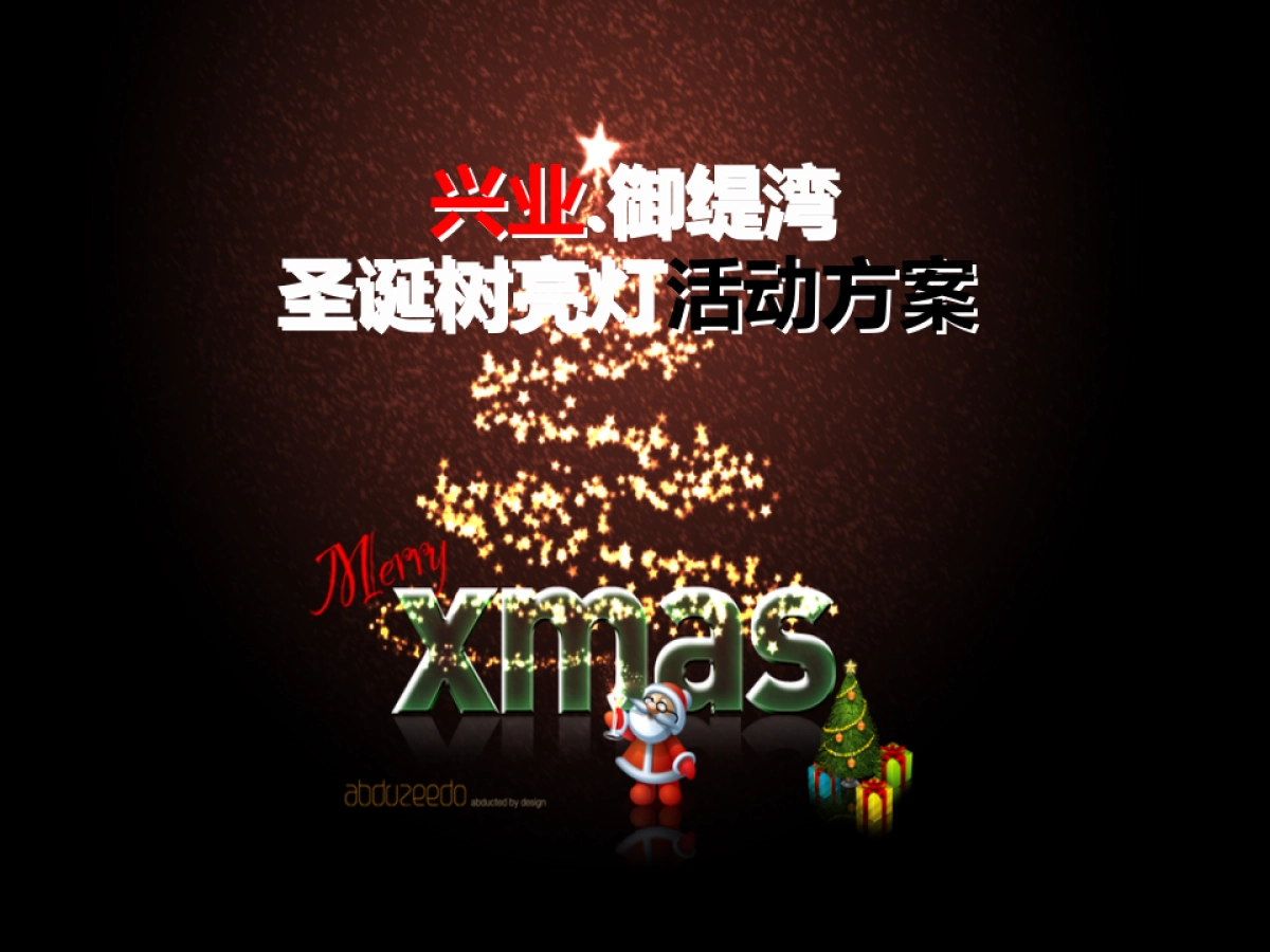 御缇湾亮灯仪式+活动方案_第1页