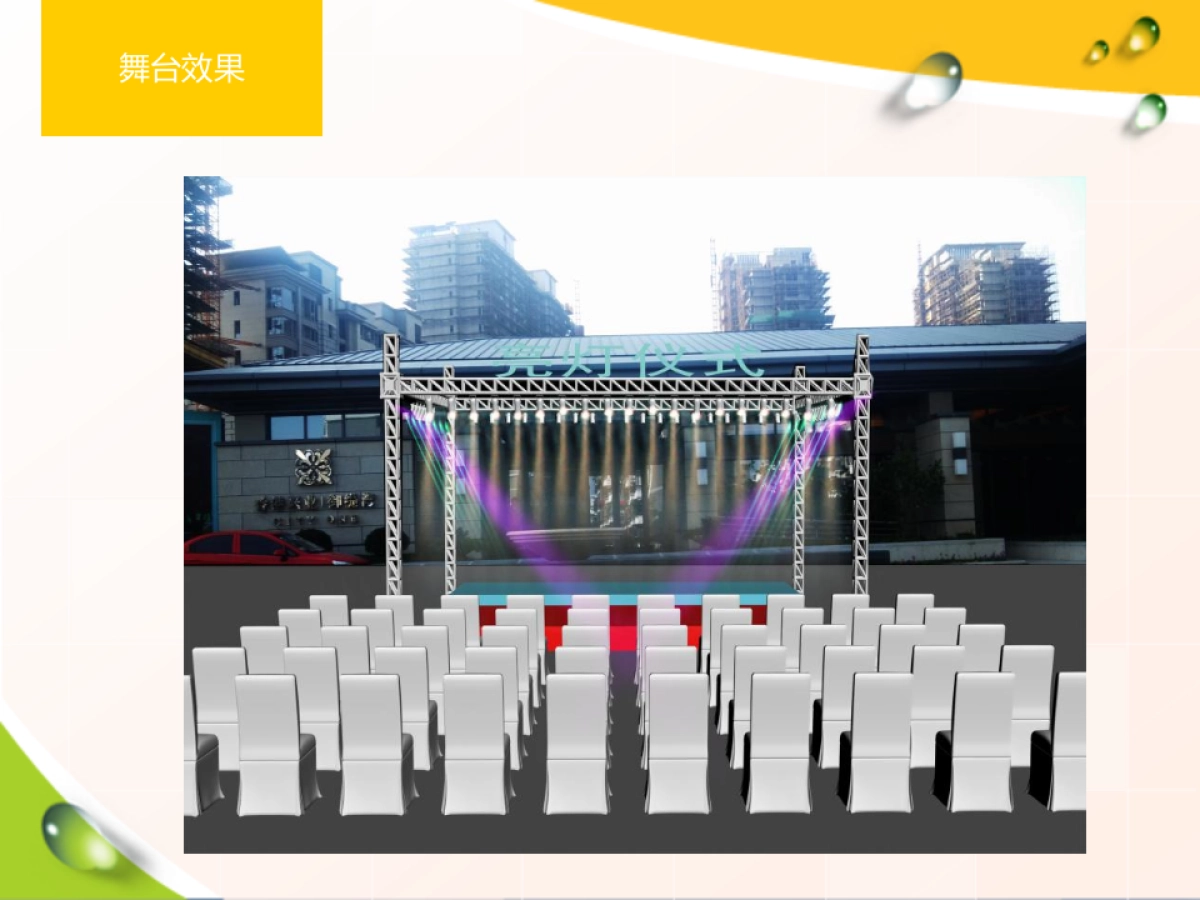 御缇湾亮灯仪式+活动方案_第10页