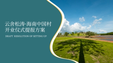 云舍松涛·海南中国村开业仪式提报方案