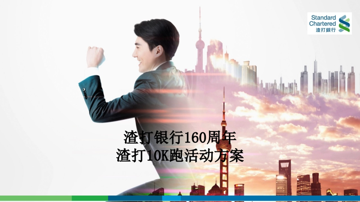 渣打银行160周年_10K跑方案_第1页