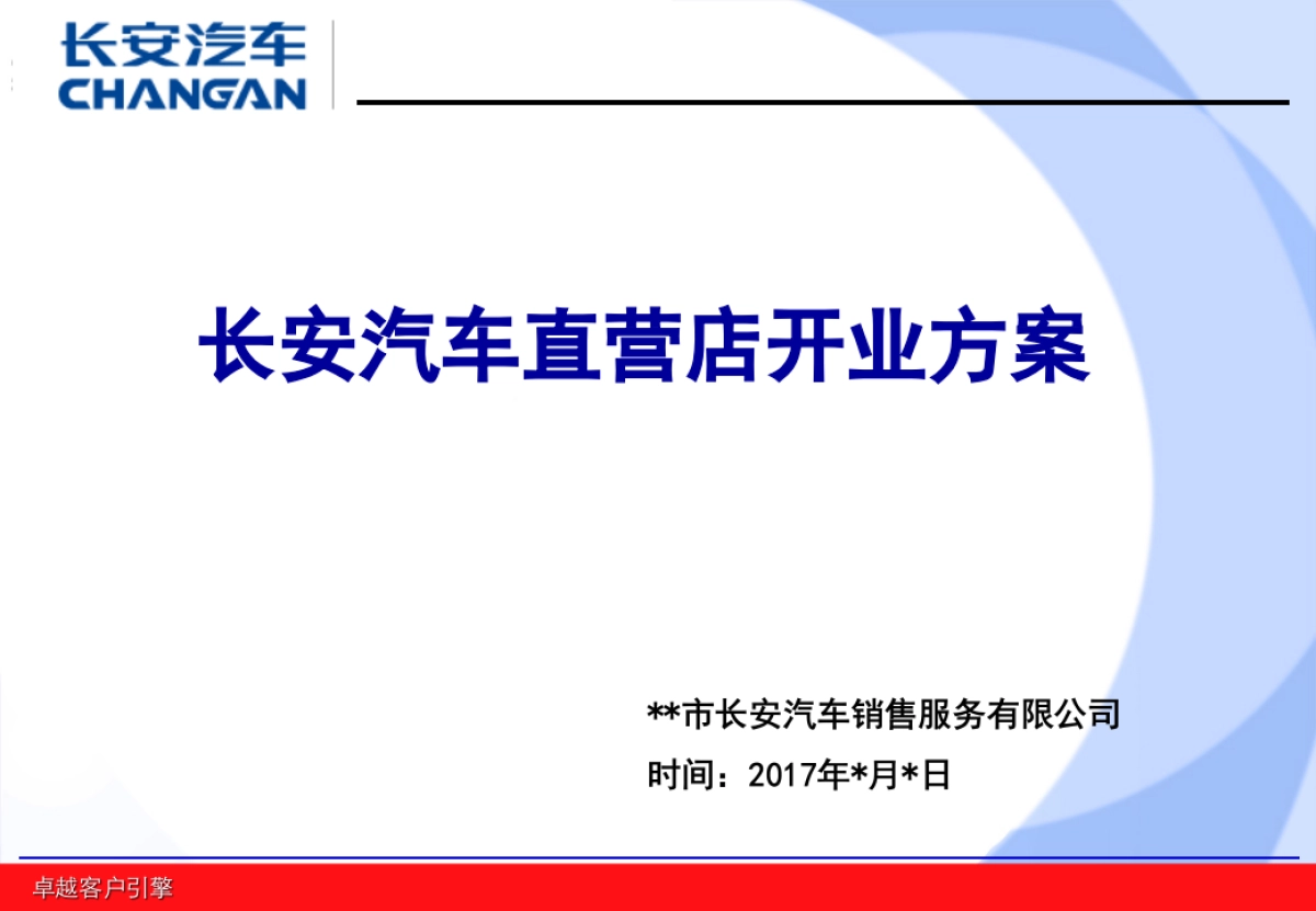 长安汽车直营店开业方案_第1页