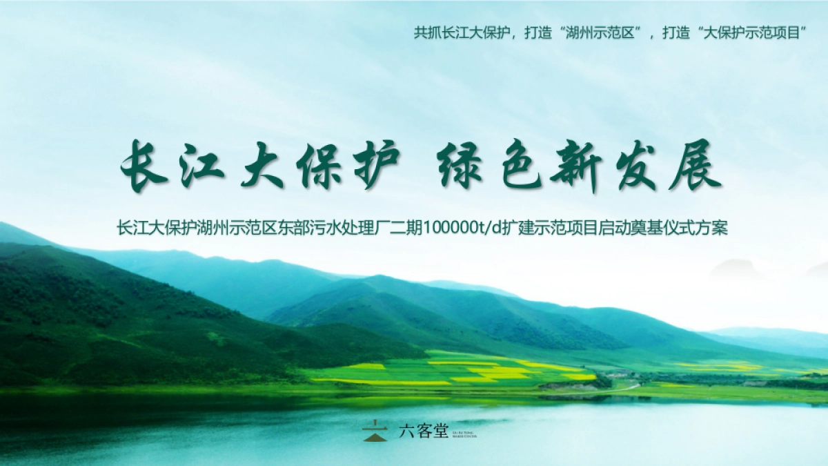长江大保护湖州示范区东部污水处理厂二期扩建示范项目启动奠基仪式方案_第1页