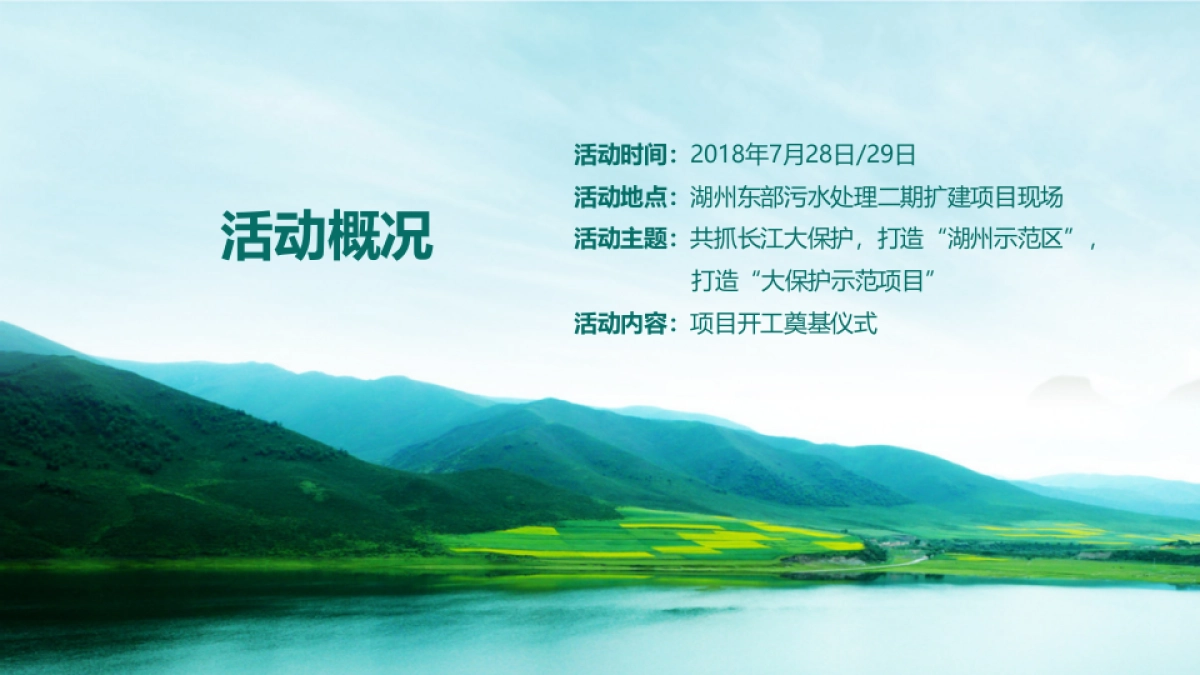 长江大保护湖州示范区东部污水处理厂二期扩建示范项目启动奠基仪式方案_第2页