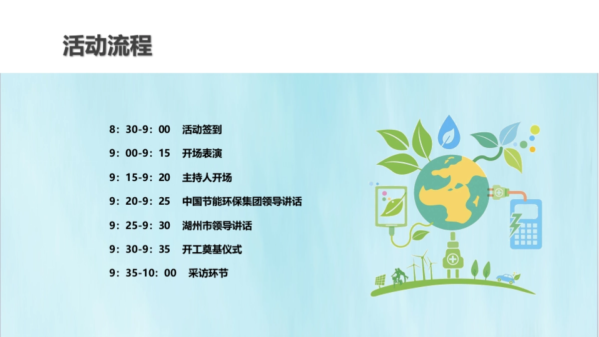 长江大保护湖州示范区东部污水处理厂二期扩建示范项目启动奠基仪式方案_第5页