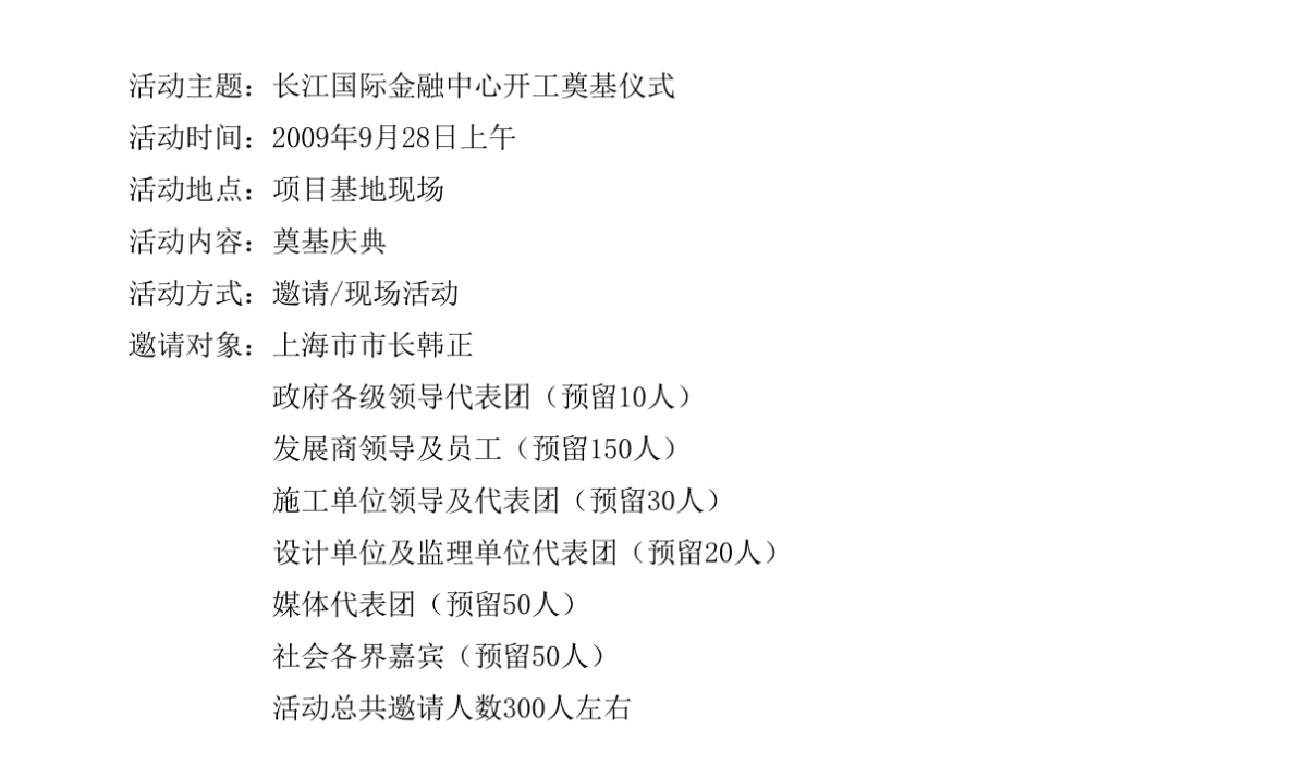 长江国际奠基仪式策划方案_第8页