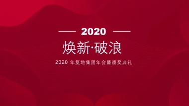 2020地产集团年会暨颁奖典礼“焕新·破浪”活动策划方案