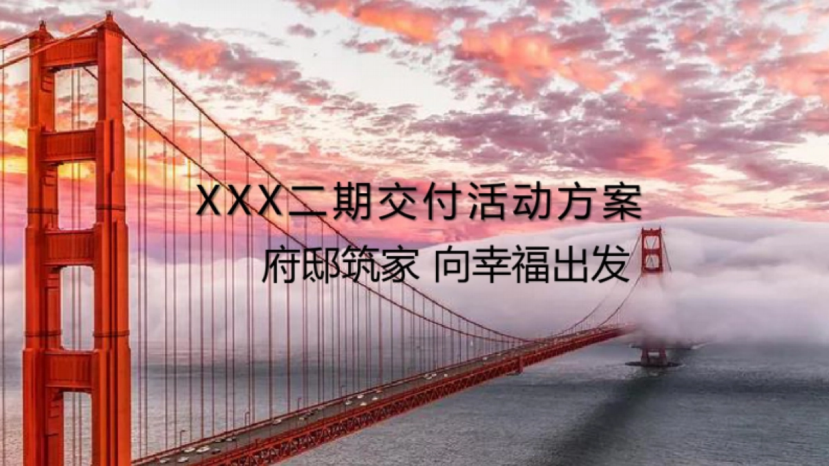 2020地产交付交房活动方案_第1页