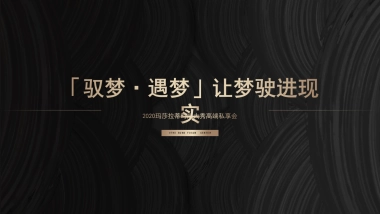 2020地产玛莎拉蒂时尚大秀高端私享会