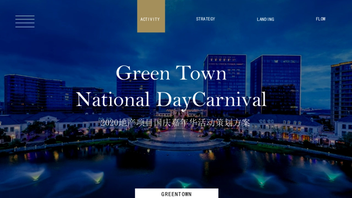 2020地产目国庆嘉年华活动策划方案_第1页