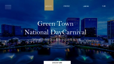 2020地产目国庆嘉年华活动策划方案