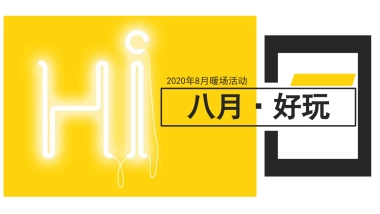 2020地产系列8月暖场活动方案