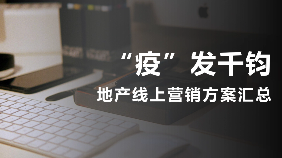 2020地产线上营销方案汇总_第1页