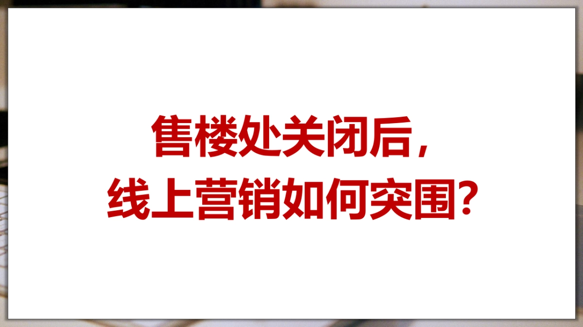 2020地产线上营销方案汇总_第5页