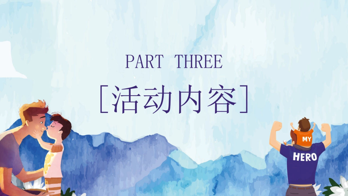2020地产项目“父爱如山 潮爸总动员”活动推荐_第10页