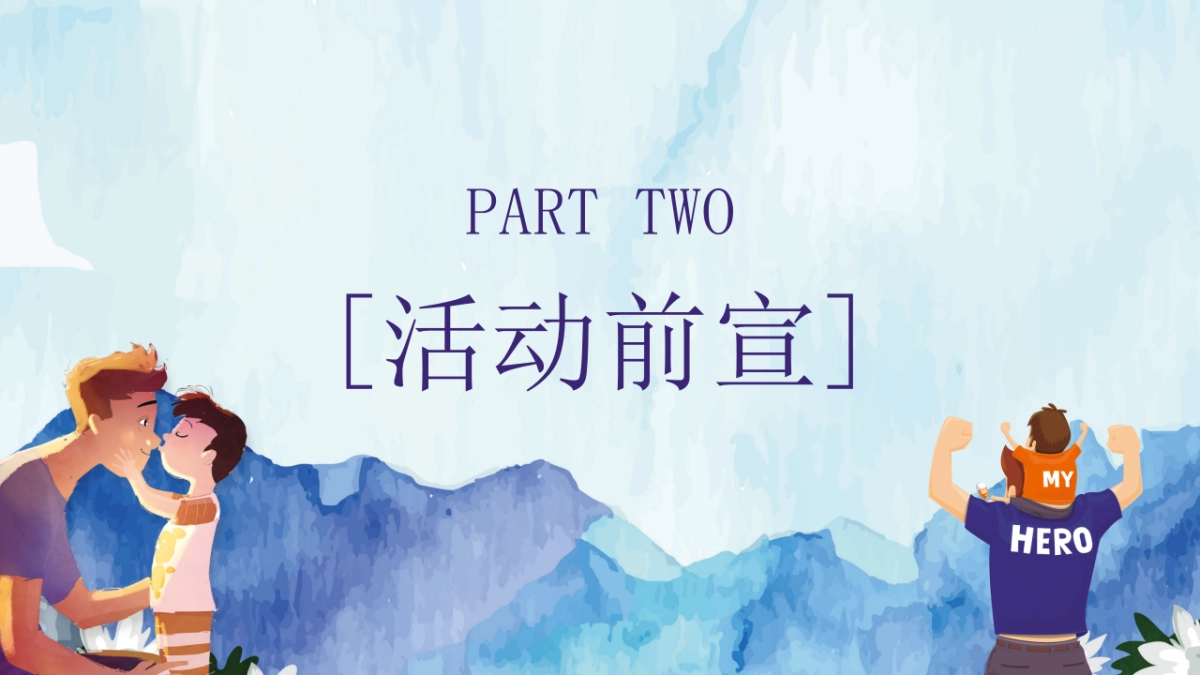 2020地产项目“父爱如山 潮爸总动员”活动推荐_第6页
