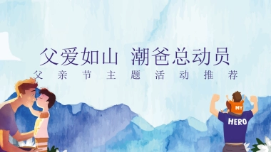 2020地产项目“父爱如山 潮爸总动员”活动推荐