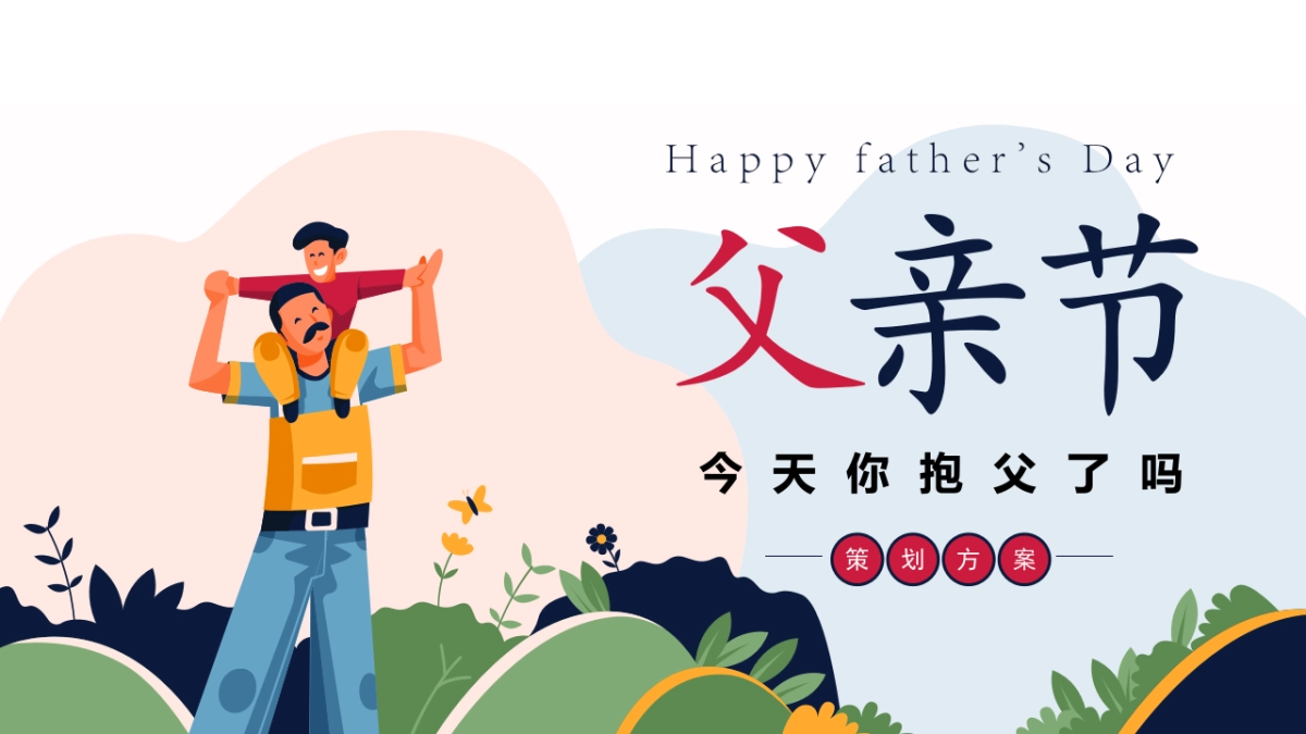 2020地产项目“今天你抱父了吗”感恩父亲节活动策划方案_第1页