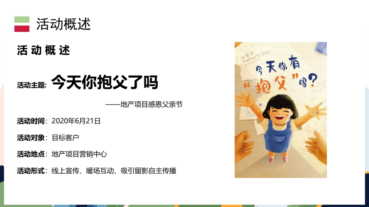 2020地产项目“今天你抱父了吗”感恩父亲节活动策划方案_第6页