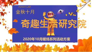2020地产项目“金秋十月·奇趣生活研究院”暖场系列活动策划方案