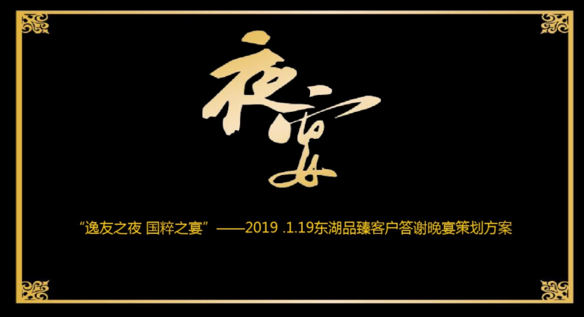 “逸友之夜,国粹之宴”东湖品臻房地产年终客户晚宴答谢会活动策划案_第1页