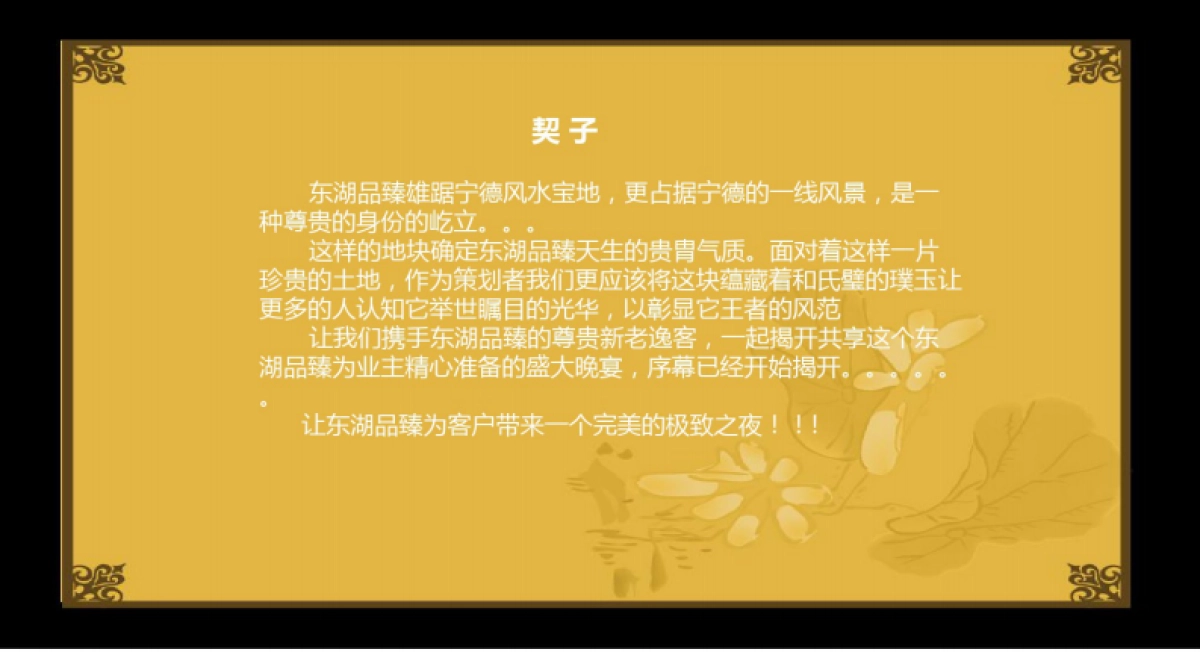 “逸友之夜,国粹之宴”东湖品臻房地产年终客户晚宴答谢会活动策划案_第2页