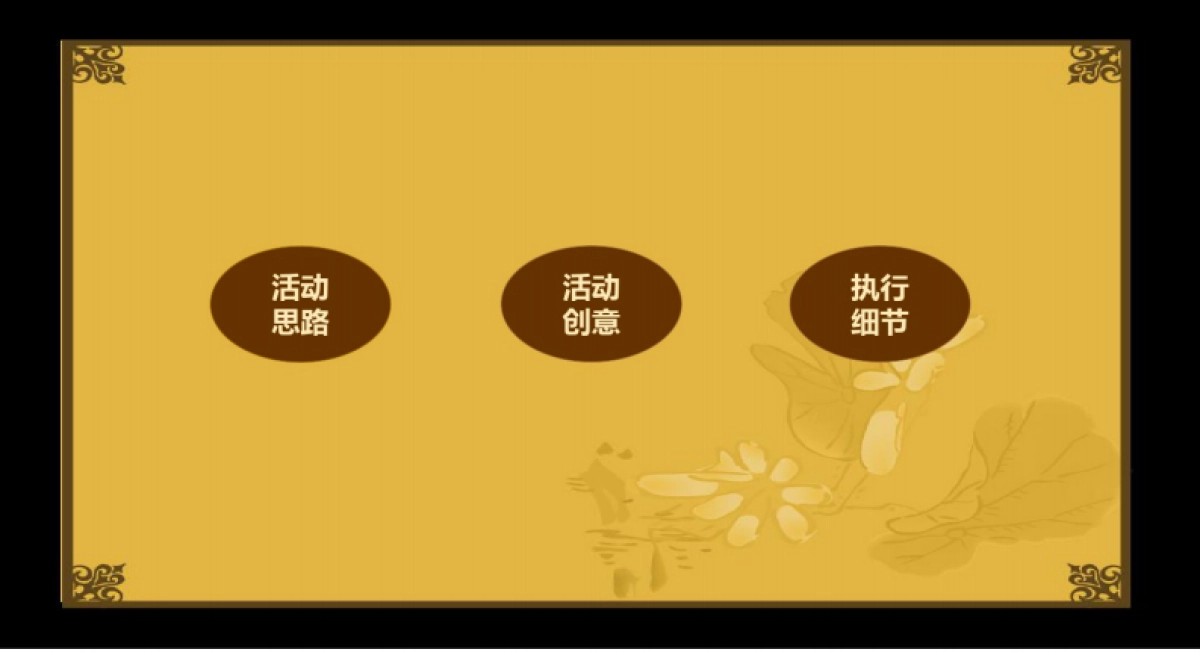 “逸友之夜,国粹之宴”东湖品臻房地产年终客户晚宴答谢会活动策划案_第3页