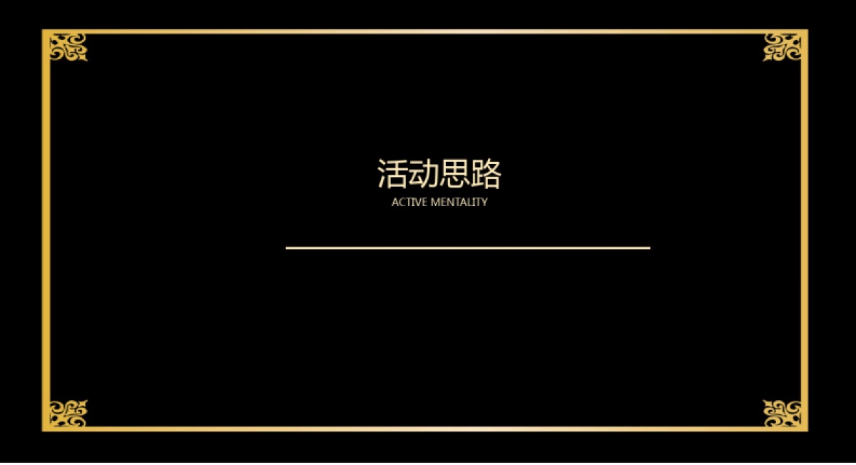 “逸友之夜,国粹之宴”东湖品臻房地产年终客户晚宴答谢会活动策划案_第4页