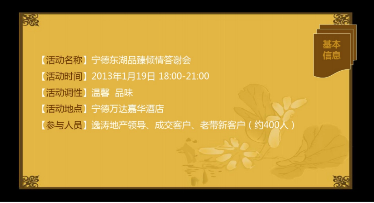 “逸友之夜,国粹之宴”东湖品臻房地产年终客户晚宴答谢会活动策划案_第6页