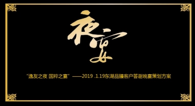 “逸友之夜,国粹之宴”东湖品臻房地产年终客户晚宴答谢会活动策划案