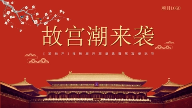 《故宫潮来袭》故宫潮玩节暨样板房开放盛典