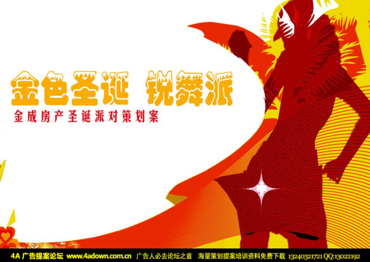 2006房地产公司圣诞派对策划案-25P_第2页