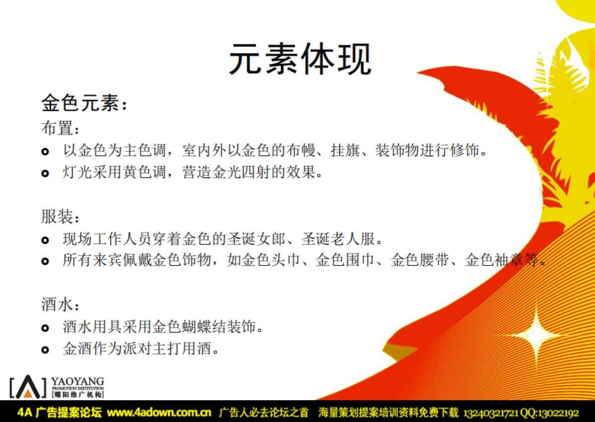 2006房地产公司圣诞派对策划案-25P_第7页